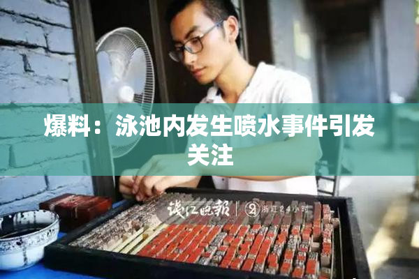 爆料：泳池内发生喷水事件引发关注
