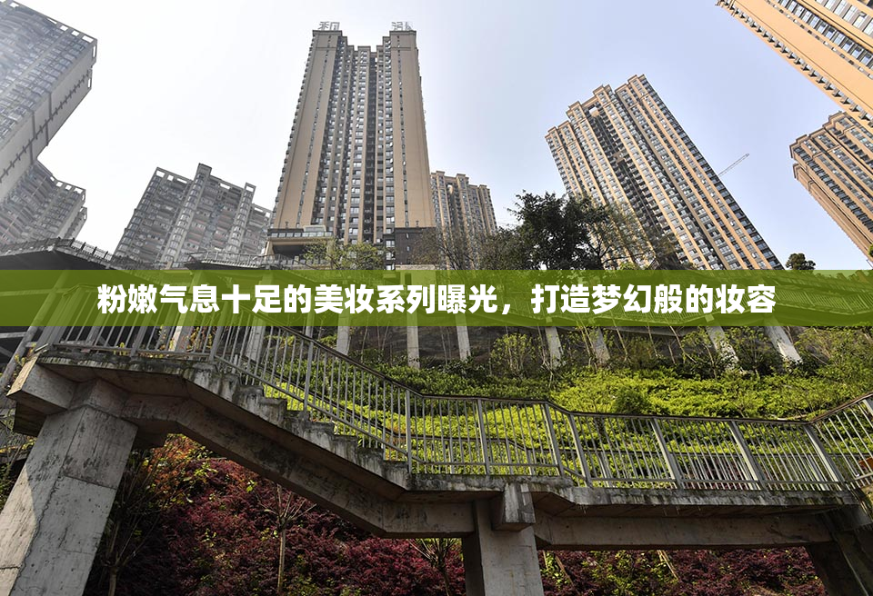粉嫩气息十足的美妆系列曝光，打造梦幻般的妆容