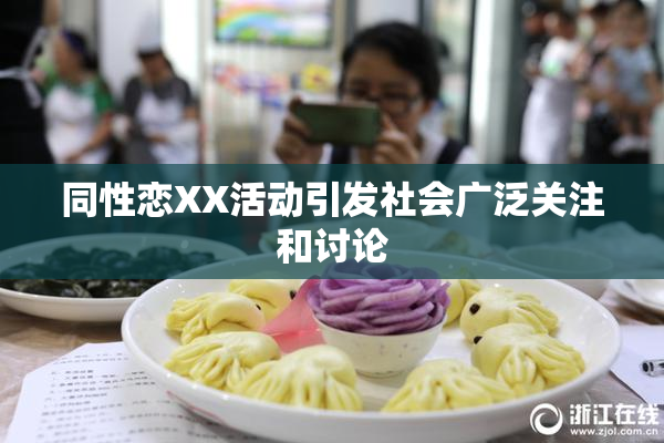 同性恋XX活动引发社会广泛关注和讨论