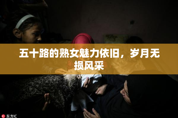 五十路的熟女魅力依旧，岁月无损风采