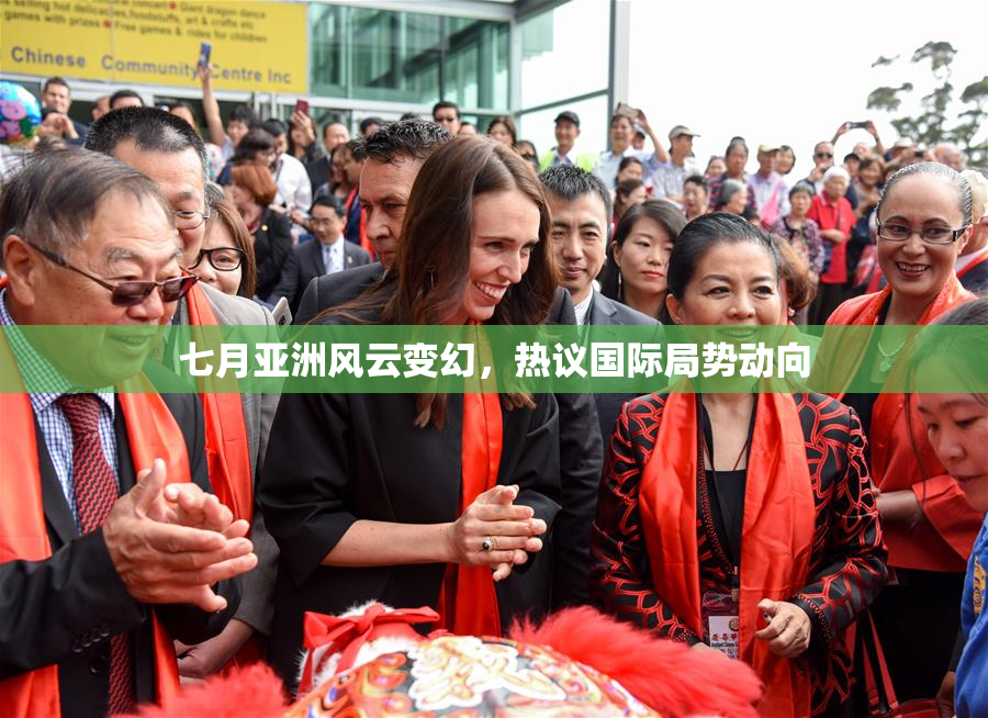 七月亚洲风云变幻，热议国际局势动向