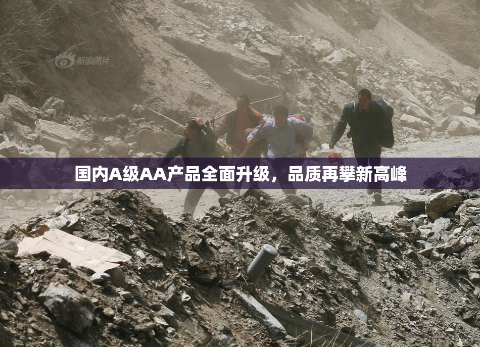 国内A级AA产品全面升级，品质再攀新高峰