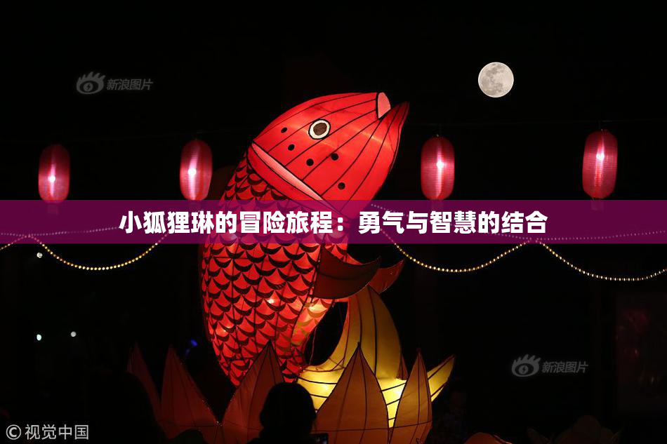 小狐狸琳的冒险旅程：勇气与智慧的结合
