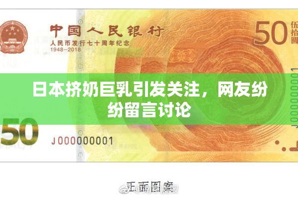 日本挤奶巨乳引发关注，网友纷纷留言讨论