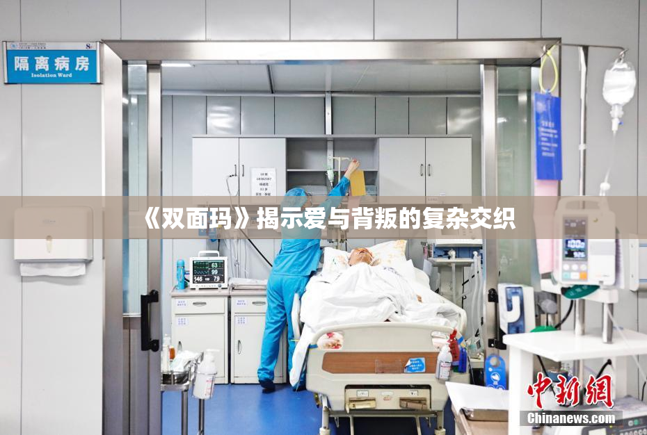 《双面玛》揭示爱与背叛的复杂交织