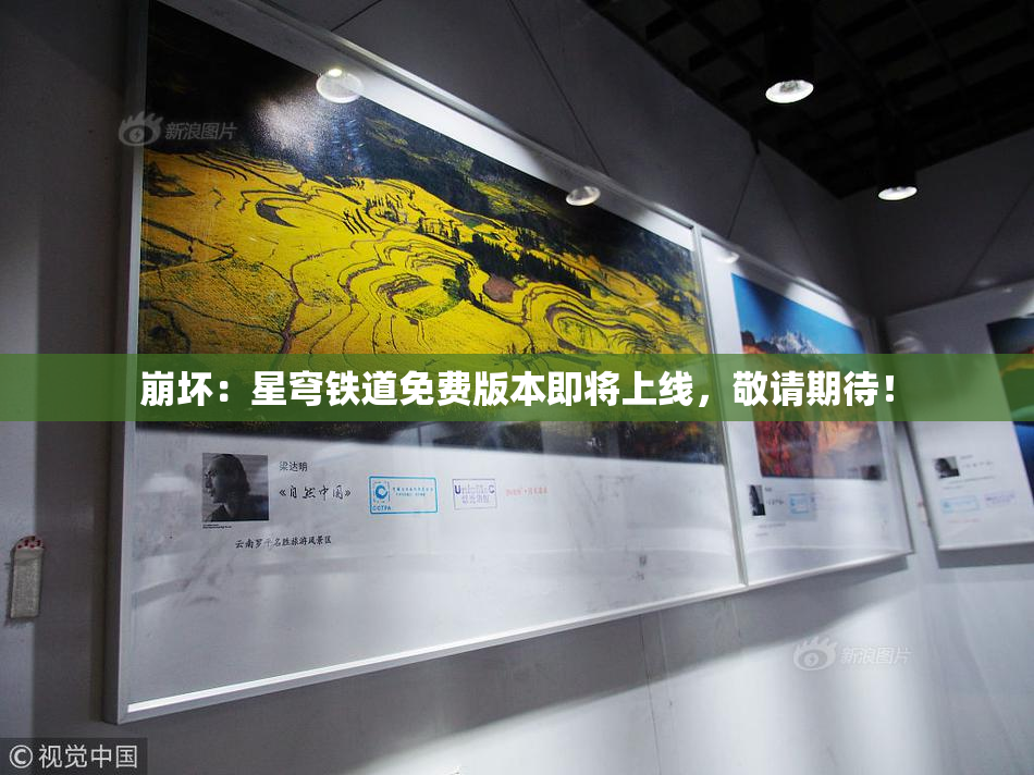 崩坏：星穹铁道免费版本即将上线，敬请期待！