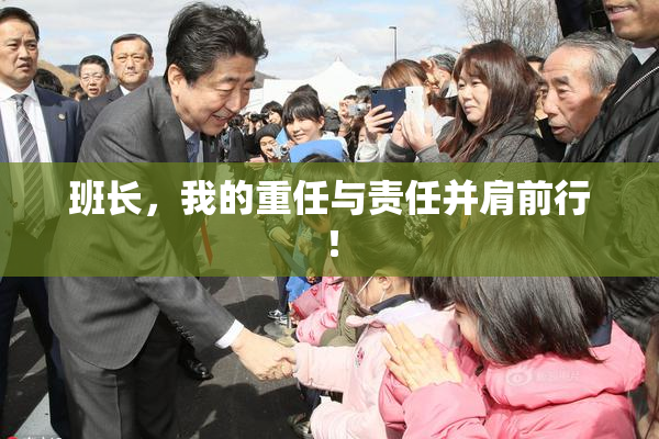 班长，我的重任与责任并肩前行！