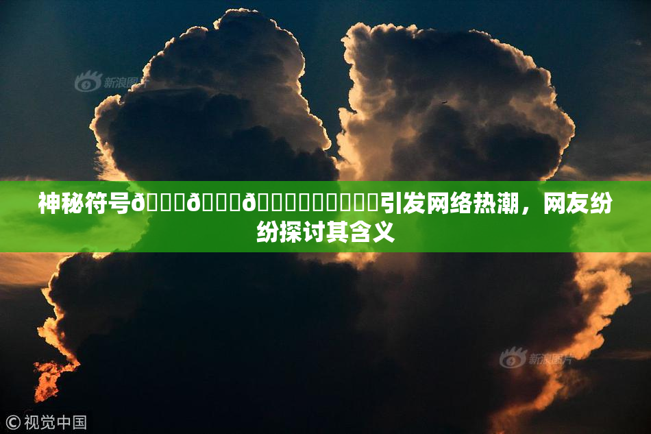 神秘符号🍆🍑🔞❌‌❌‌❌‌引发网络热潮，网友纷纷探讨其含义