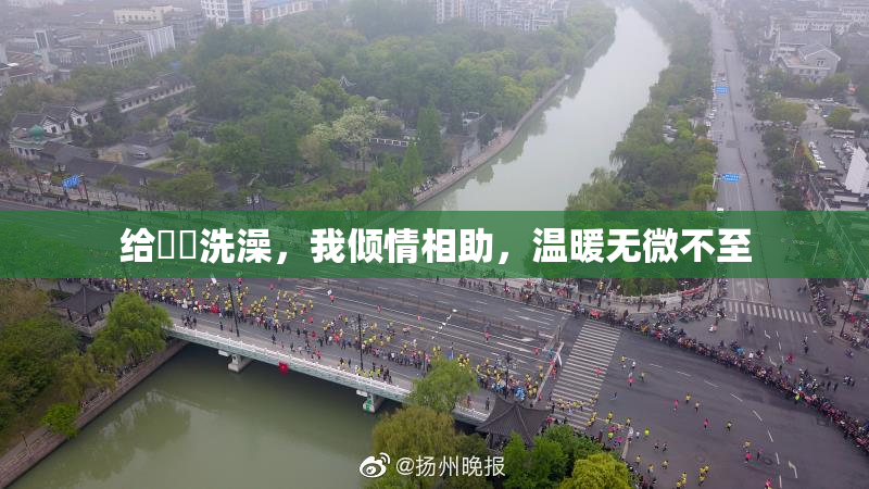 给妺妺洗澡，我倾情相助，温暖无微不至