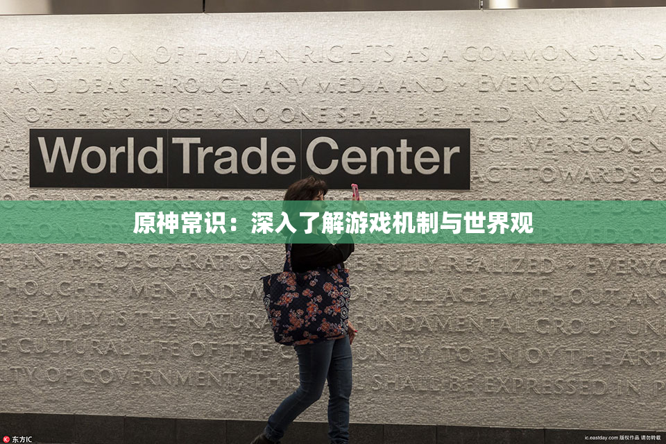 原神常识：深入了解游戏机制与世界观