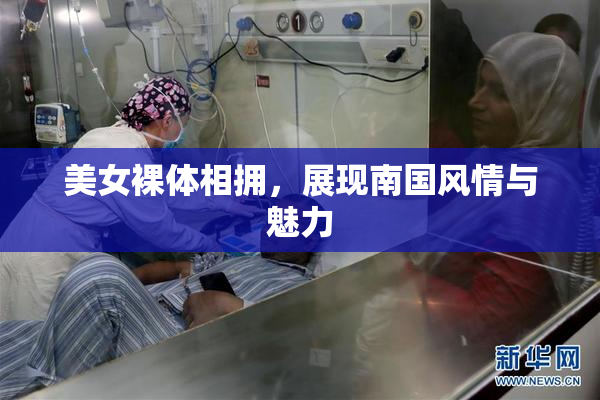 美女裸体相拥，展现南国风情与魅力
