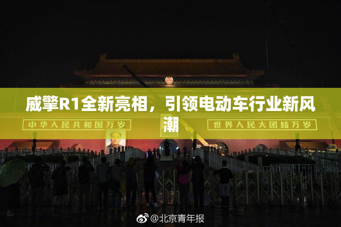 威擎R1全新亮相，引领电动车行业新风潮