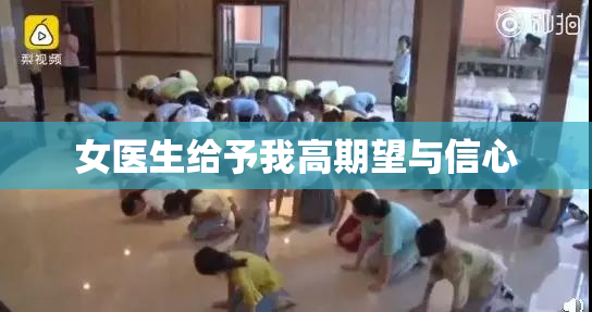 女医生给予我高期望与信心