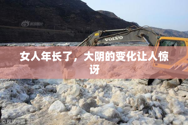 女人年长了，大阴的变化让人惊讶