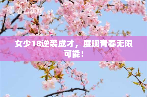 女少18逆袭成才，展现青春无限可能！