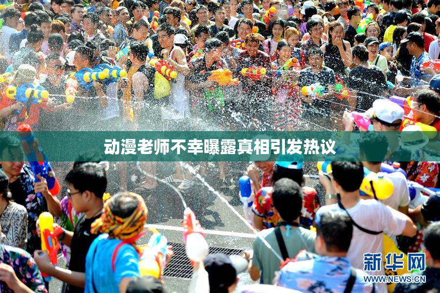 动漫老师不幸曝露真相引发热议