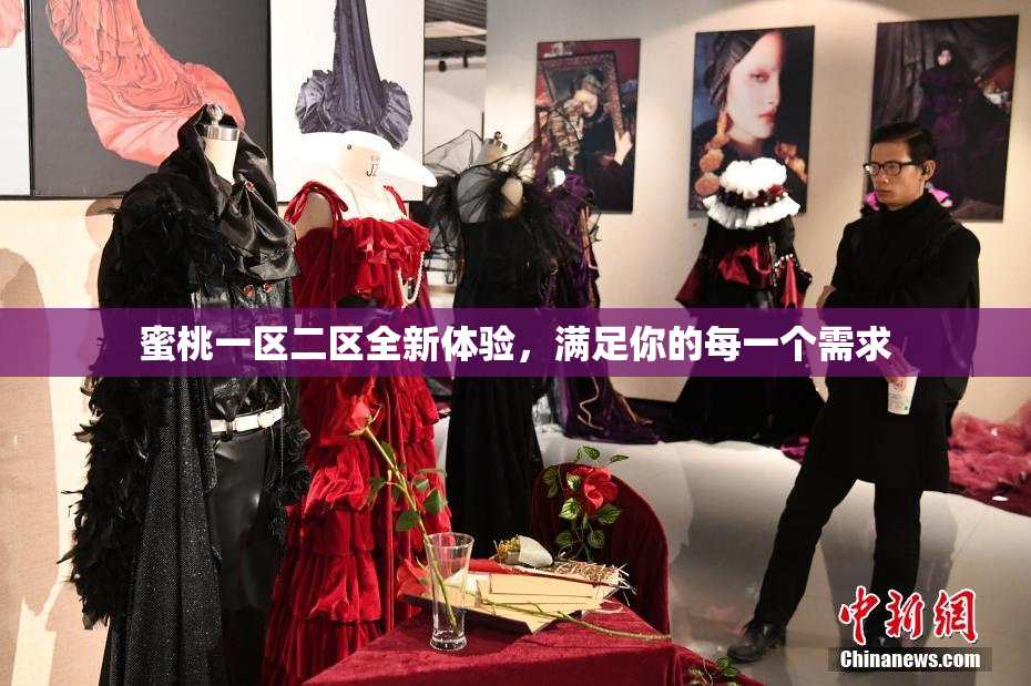 蜜桃一区二区全新体验，满足你的每一个需求