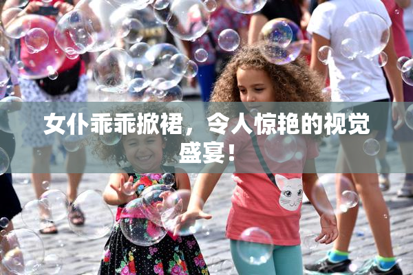 女仆乖乖掀裙，令人惊艳的视觉盛宴！