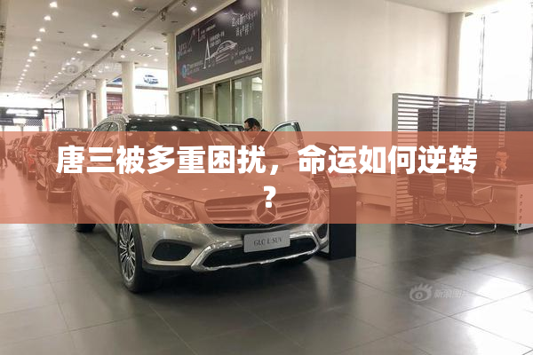 唐三被多重困扰，命运如何逆转？