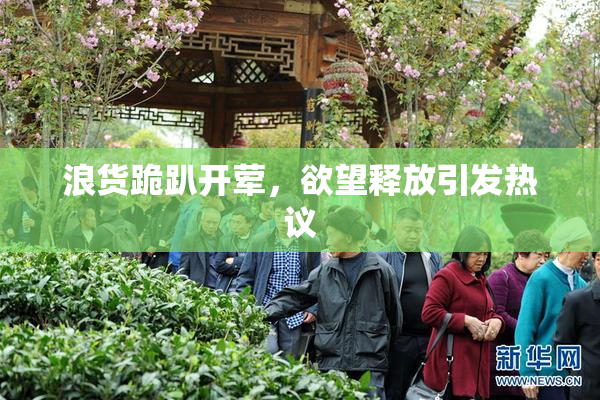 浪货跪趴开荤，欲望释放引发热议