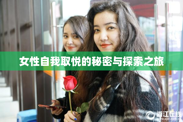 女性自我取悦的秘密与探索之旅