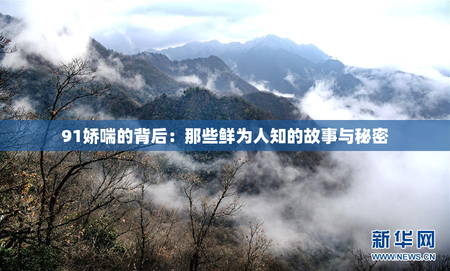 91娇喘的背后：那些鲜为人知的故事与秘密