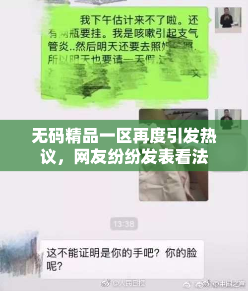无码精品一区再度引发热议，网友纷纷发表看法