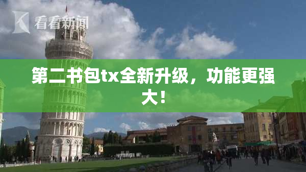 第二书包tx全新升级，功能更强大！