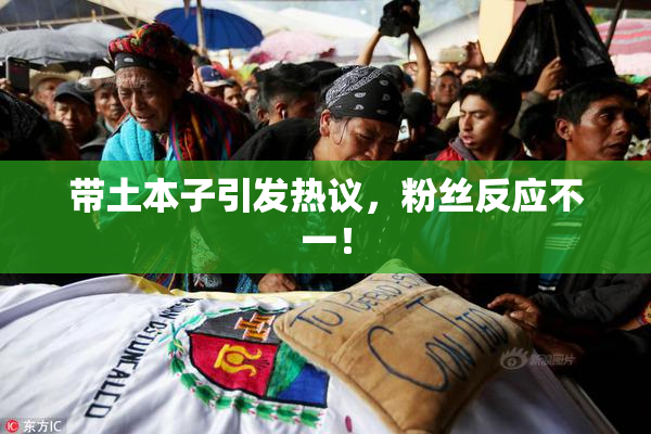 带土本子引发热议，粉丝反应不一！