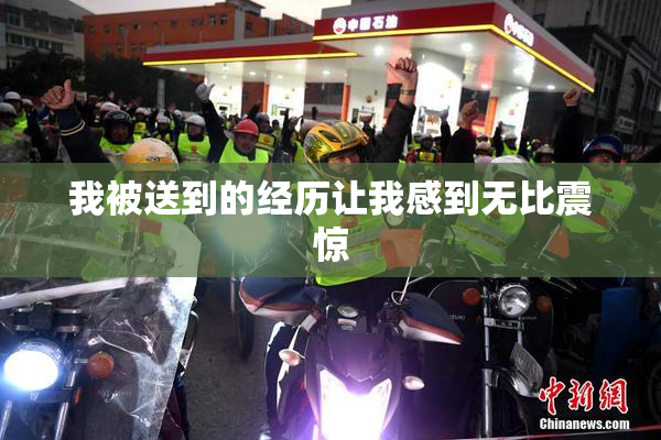 我被送到的经历让我感到无比震惊