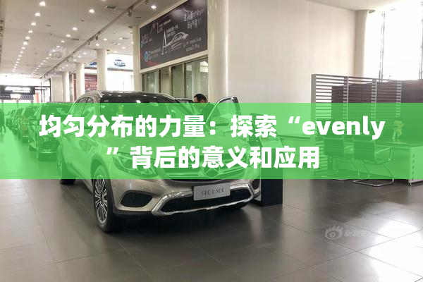 均匀分布的力量：探索“evenly”背后的意义和应用