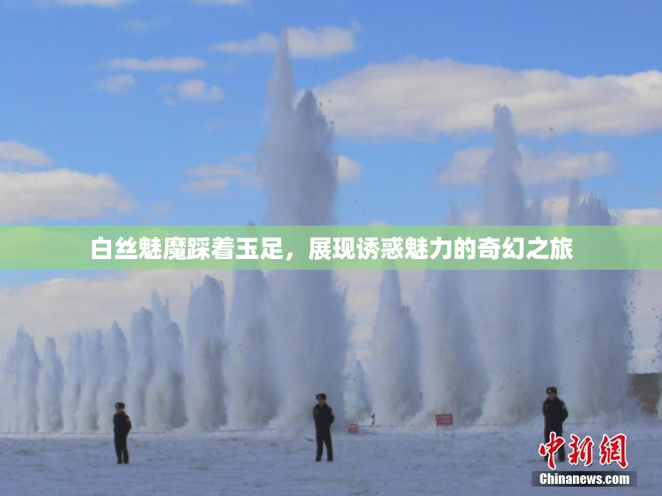 白丝魅魔踩着玉足，展现诱惑魅力的奇幻之旅