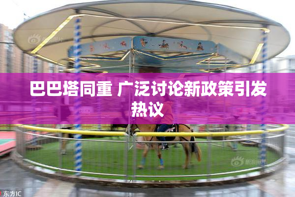 巴巴塔同重 广泛讨论新政策引发热议