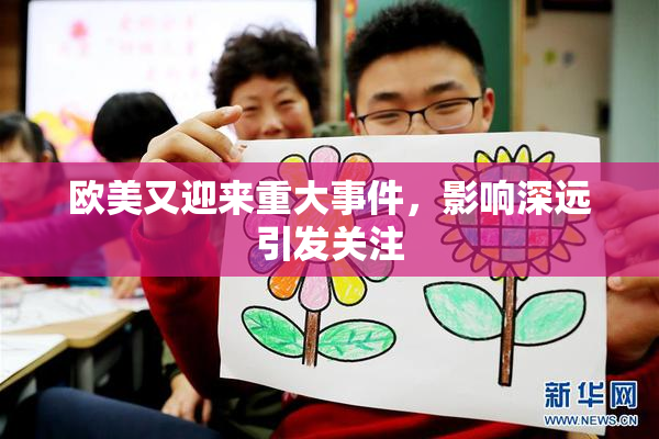 欧美又迎来重大事件，影响深远引发关注