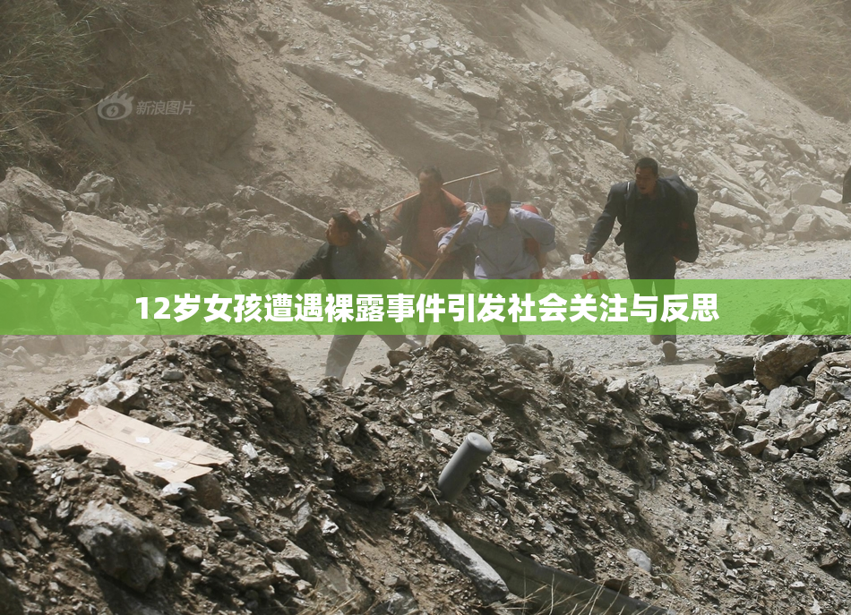 12岁女孩遭遇裸露事件引发社会关注与反思