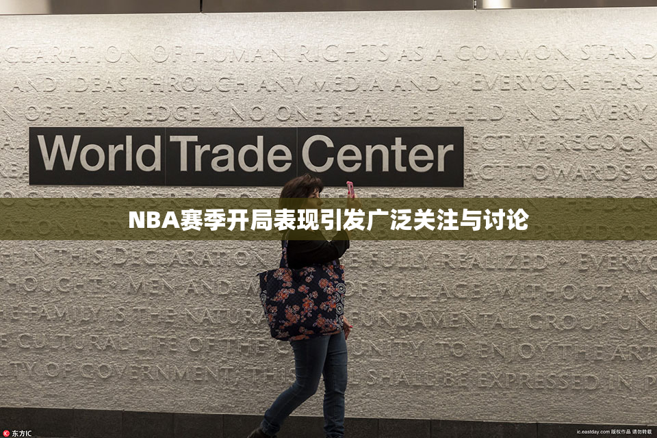 NBA赛季开局表现引发广泛关注与讨论