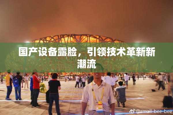 国产设备露脸，引领技术革新新潮流