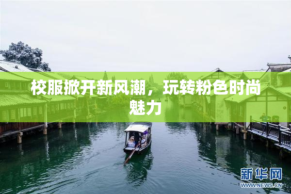 校服掀开新风潮，玩转粉色时尚魅力