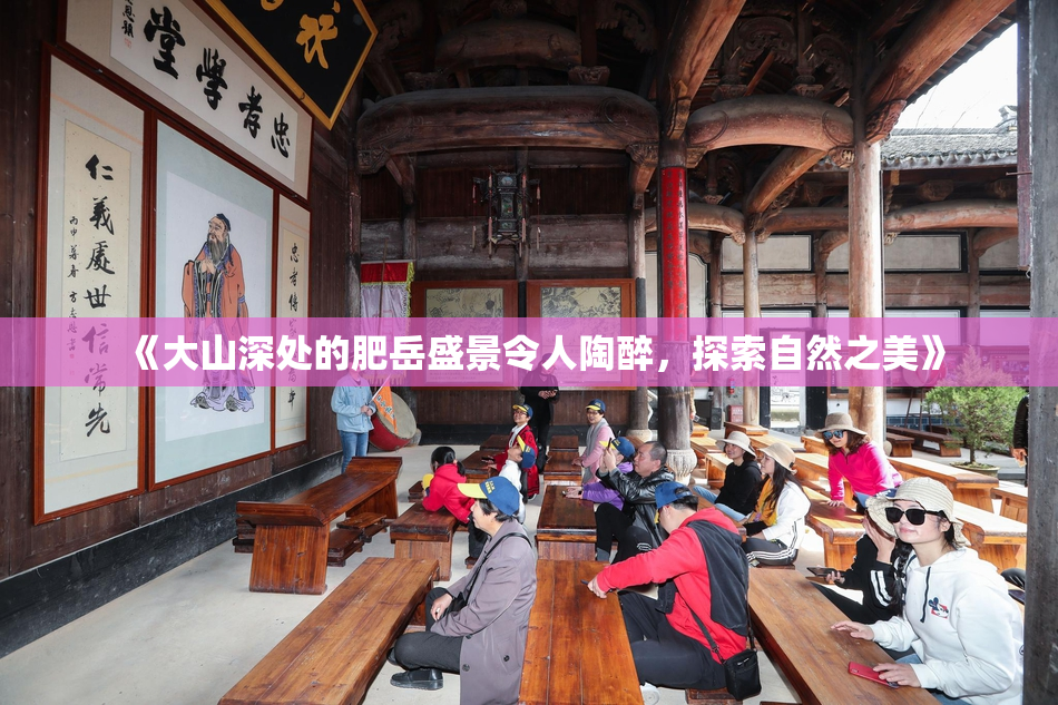 《大山深处的肥岳盛景令人陶醉，探索自然之美》