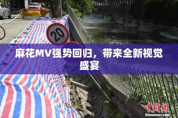 麻花MV强势回归，带来全新视觉盛宴