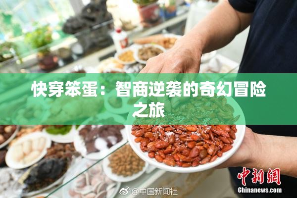 快穿笨蛋：智商逆袭的奇幻冒险之旅