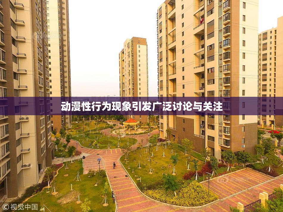 动漫性行为现象引发广泛讨论与关注