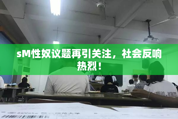 sM性奴议题再引关注，社会反响热烈！
