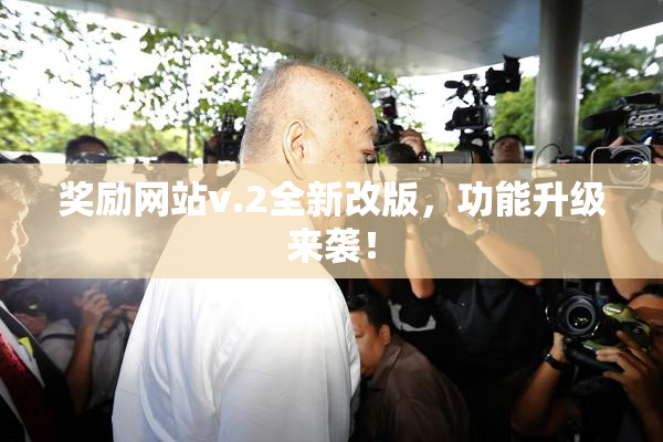 奖励网站v.2全新改版，功能升级来袭！
