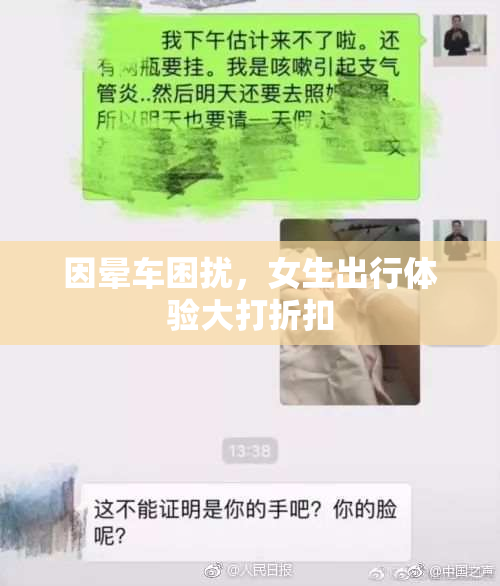 因晕车困扰，女生出行体验大打折扣