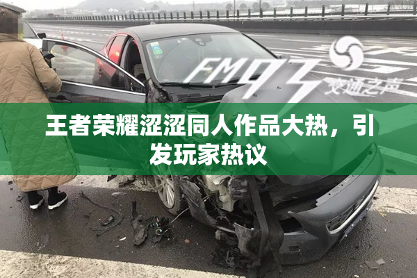 王者荣耀涩涩同人作品大热，引发玩家热议