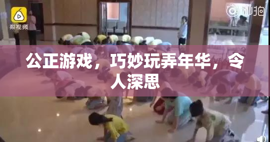 公正游戏，巧妙玩弄年华，令人深思