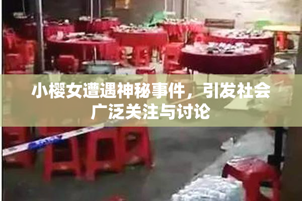 小樱女遭遇神秘事件，引发社会广泛关注与讨论