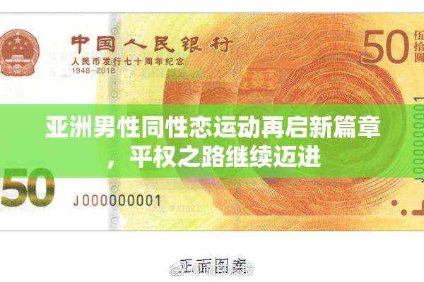 亚洲男性同性恋运动再启新篇章，平权之路继续迈进