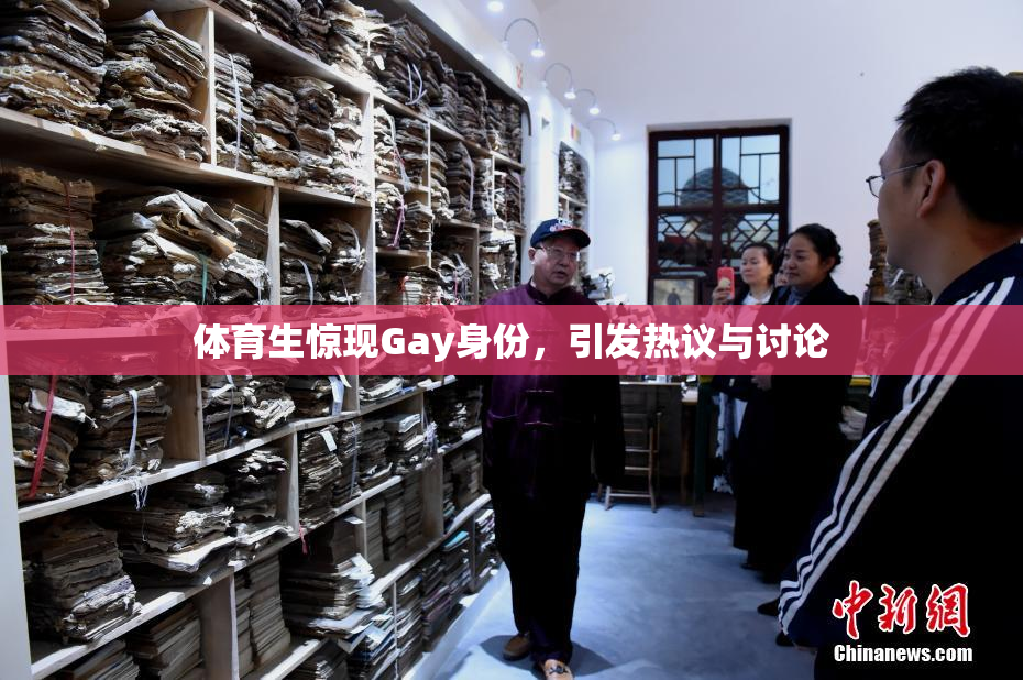 体育生惊现Gay身份，引发热议与讨论